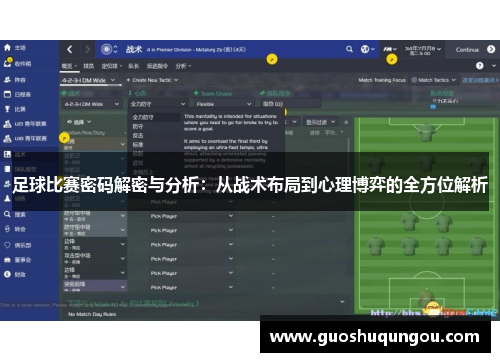足球比赛密码解密与分析：从战术布局到心理博弈的全方位解析
