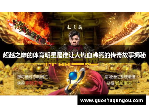 超越之巅的体育明星是谁让人热血沸腾的传奇故事揭秘