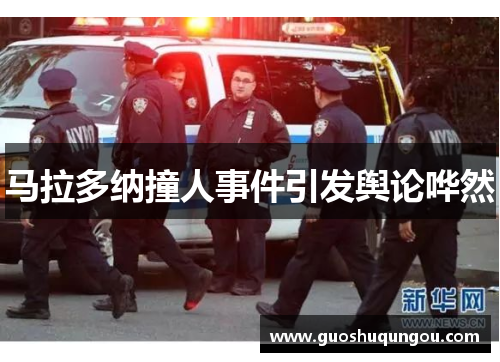 马拉多纳撞人事件引发舆论哗然