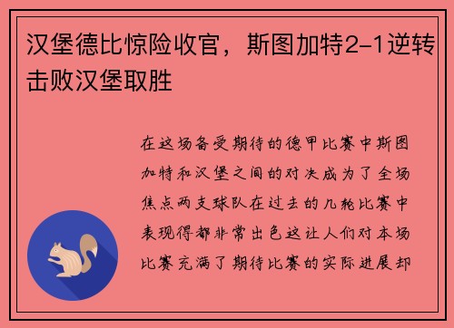 汉堡德比惊险收官，斯图加特2-1逆转击败汉堡取胜