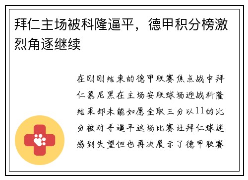 拜仁主场被科隆逼平，德甲积分榜激烈角逐继续