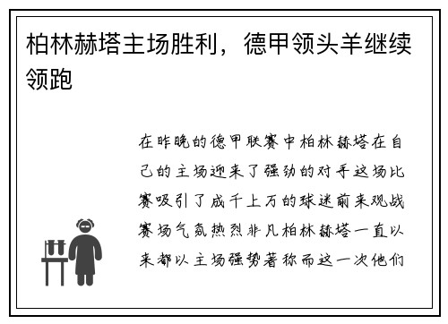 柏林赫塔主场胜利，德甲领头羊继续领跑