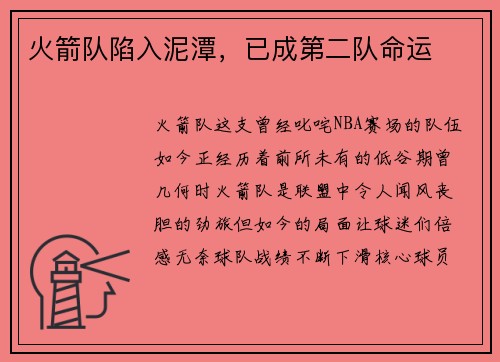 火箭队陷入泥潭，已成第二队命运