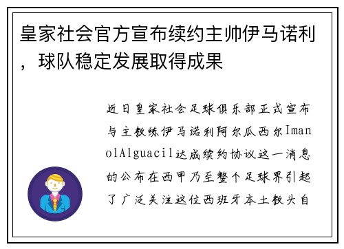 皇家社会官方宣布续约主帅伊马诺利，球队稳定发展取得成果