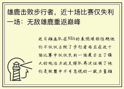 雄鹿击败步行者，近十场比赛仅失利一场：无敌雄鹿重返巅峰