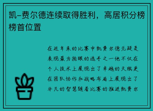 凯-费尔德连续取得胜利，高居积分榜榜首位置