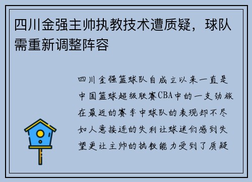 四川金强主帅执教技术遭质疑，球队需重新调整阵容