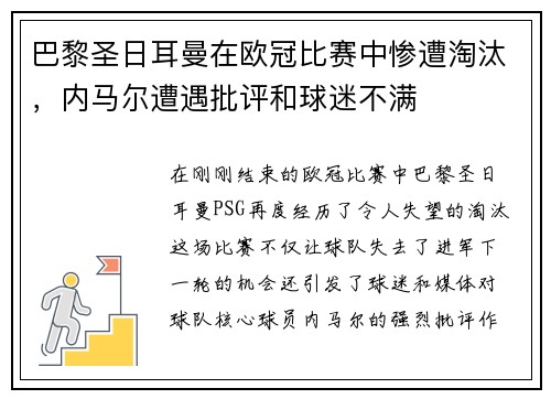 巴黎圣日耳曼在欧冠比赛中惨遭淘汰，内马尔遭遇批评和球迷不满