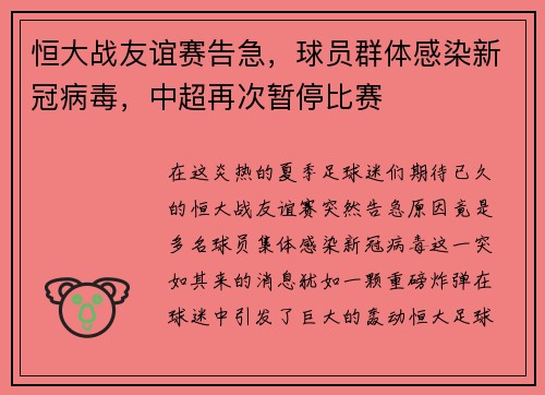 恒大战友谊赛告急，球员群体感染新冠病毒，中超再次暂停比赛