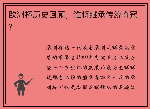 欧洲杯历史回顾，谁将继承传统夺冠？