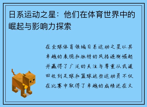 日系运动之星：他们在体育世界中的崛起与影响力探索