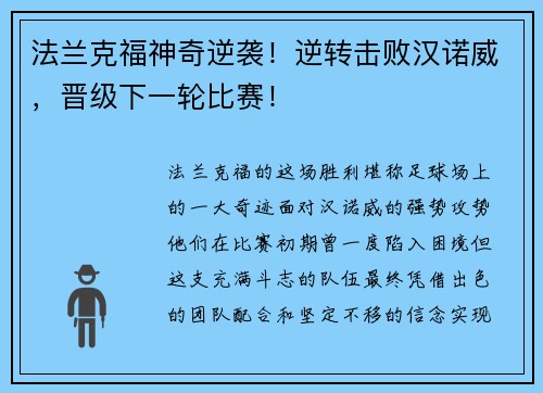 法兰克福神奇逆袭！逆转击败汉诺威，晋级下一轮比赛！