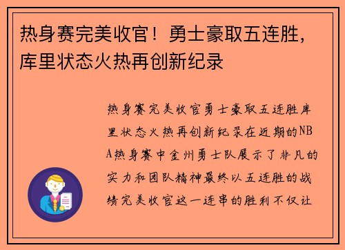 热身赛完美收官！勇士豪取五连胜，库里状态火热再创新纪录