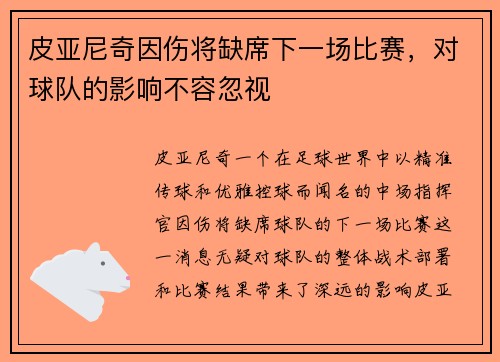皮亚尼奇因伤将缺席下一场比赛，对球队的影响不容忽视
