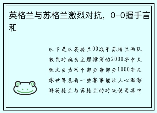 英格兰与苏格兰激烈对抗，0-0握手言和