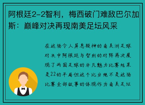 阿根廷2-2智利，梅西破门难敌巴尔加斯：巅峰对决再现南美足坛风采