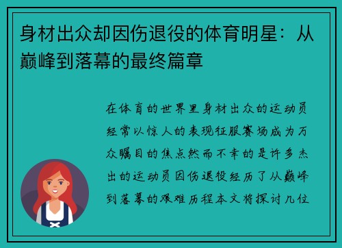 身材出众却因伤退役的体育明星：从巅峰到落幕的最终篇章