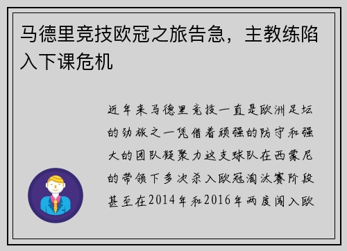 马德里竞技欧冠之旅告急，主教练陷入下课危机