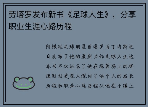 劳塔罗发布新书《足球人生》，分享职业生涯心路历程