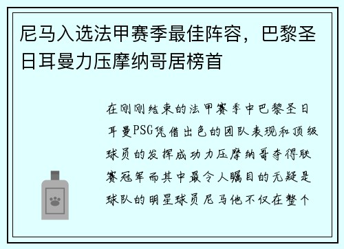 尼马入选法甲赛季最佳阵容，巴黎圣日耳曼力压摩纳哥居榜首