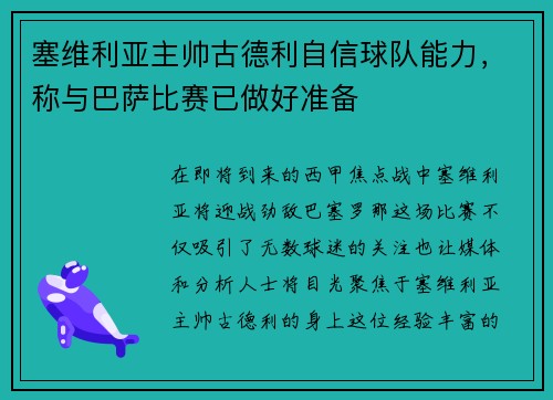 塞维利亚主帅古德利自信球队能力，称与巴萨比赛已做好准备