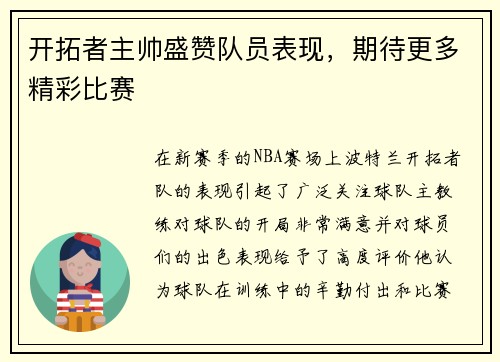 开拓者主帅盛赞队员表现，期待更多精彩比赛