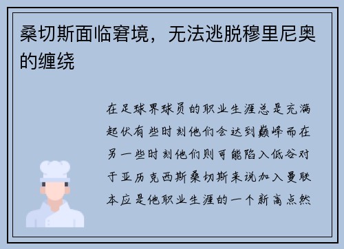 桑切斯面临窘境，无法逃脱穆里尼奥的缠绕