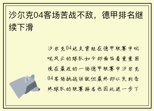 沙尔克04客场苦战不敌，德甲排名继续下滑