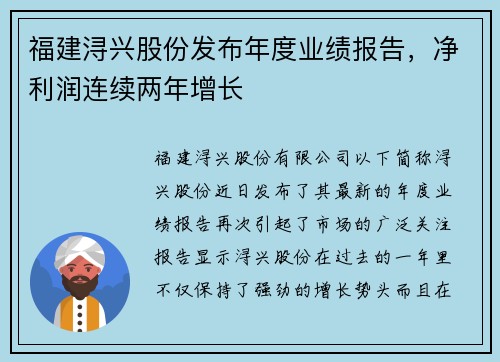 福建浔兴股份发布年度业绩报告，净利润连续两年增长