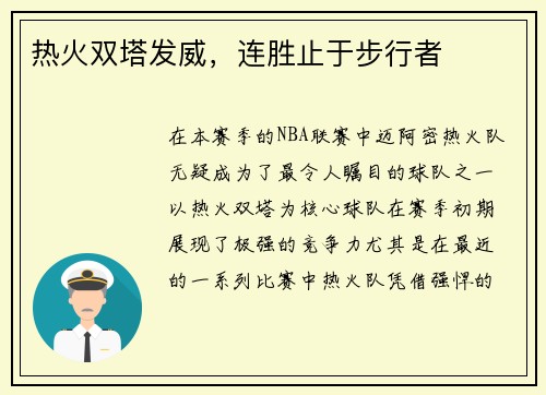 热火双塔发威，连胜止于步行者