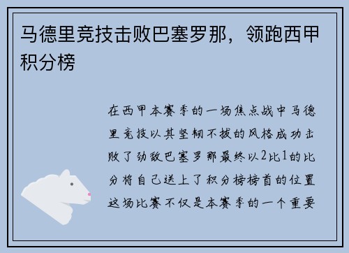 马德里竞技击败巴塞罗那，领跑西甲积分榜
