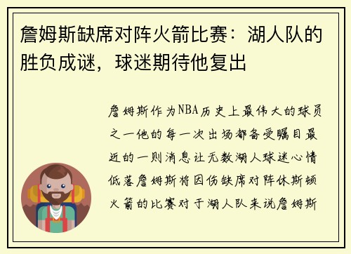 詹姆斯缺席对阵火箭比赛：湖人队的胜负成谜，球迷期待他复出