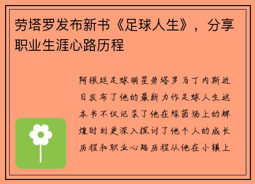劳塔罗发布新书《足球人生》，分享职业生涯心路历程