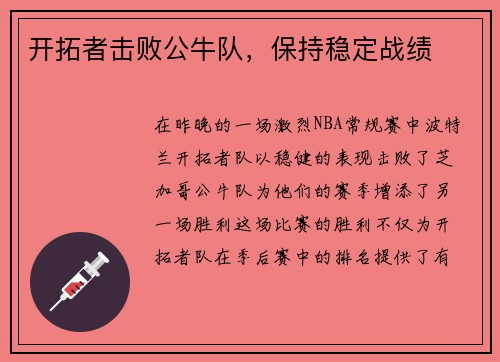 开拓者击败公牛队，保持稳定战绩