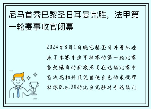 尼马首秀巴黎圣日耳曼完胜，法甲第一轮赛事收官闭幕