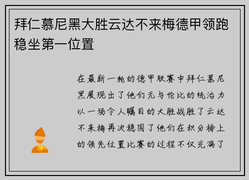 拜仁慕尼黑大胜云达不来梅德甲领跑稳坐第一位置