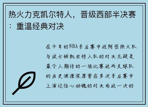 热火力克凯尔特人，晋级西部半决赛：重温经典对决