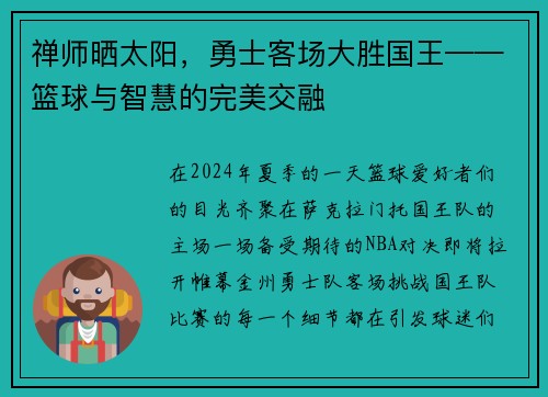 禅师晒太阳，勇士客场大胜国王——篮球与智慧的完美交融