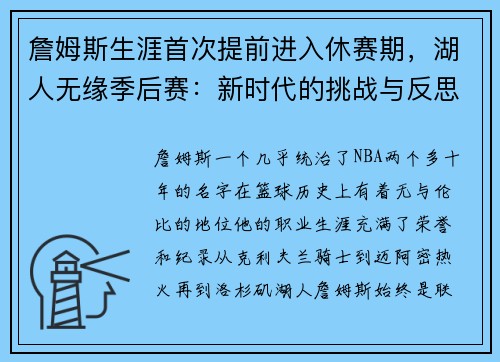 詹姆斯生涯首次提前进入休赛期，湖人无缘季后赛：新时代的挑战与反思