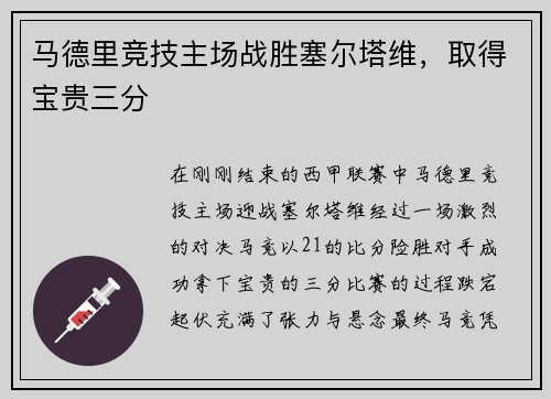 马德里竞技主场战胜塞尔塔维，取得宝贵三分