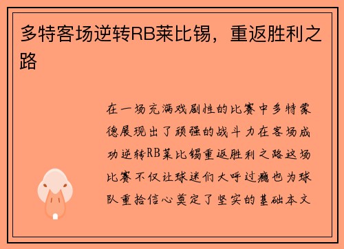 多特客场逆转RB莱比锡，重返胜利之路