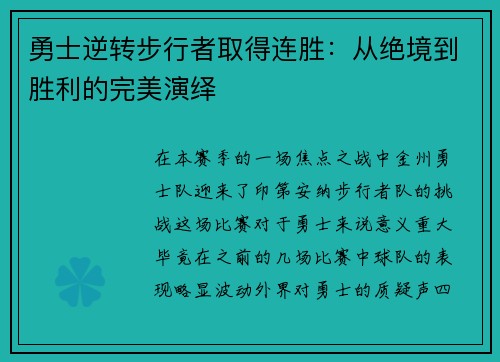 勇士逆转步行者取得连胜：从绝境到胜利的完美演绎