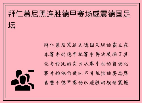 拜仁慕尼黑连胜德甲赛场威震德国足坛