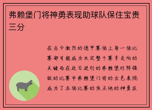 弗赖堡门将神勇表现助球队保住宝贵三分