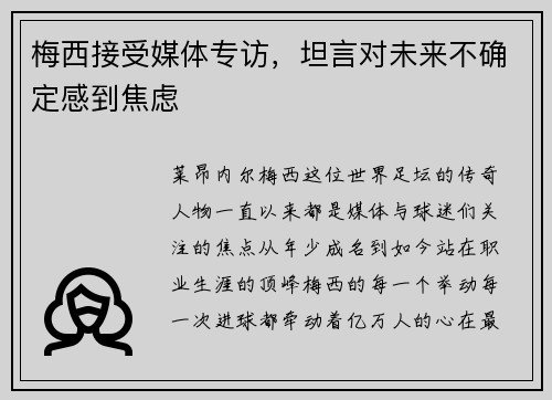 梅西接受媒体专访，坦言对未来不确定感到焦虑