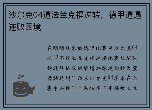 沙尔克04遭法兰克福逆转，德甲遭遇连败困境