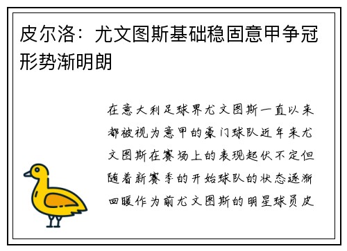 皮尔洛：尤文图斯基础稳固意甲争冠形势渐明朗