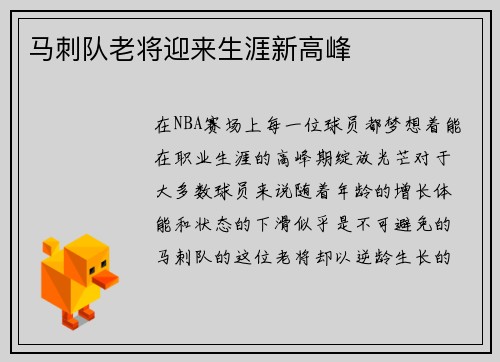 马刺队老将迎来生涯新高峰