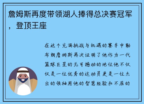 詹姆斯再度带领湖人捧得总决赛冠军，登顶王座