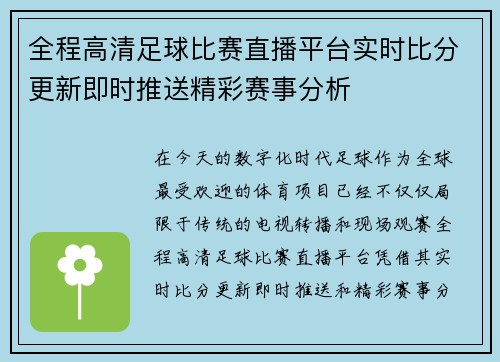 全程高清足球比赛直播平台实时比分更新即时推送精彩赛事分析
